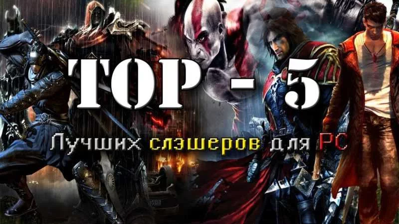 ТОП 5 — Лучших слэшеров для ПК!!!