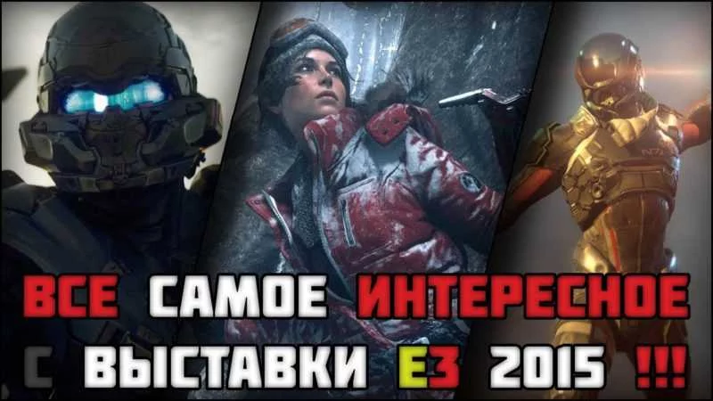 Все самое интересное с выставки E3 2015 — part