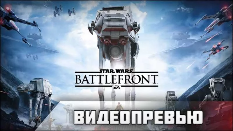 Видео Превью Star Wars Battlefront (2015)