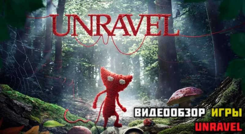 Unravel обзор