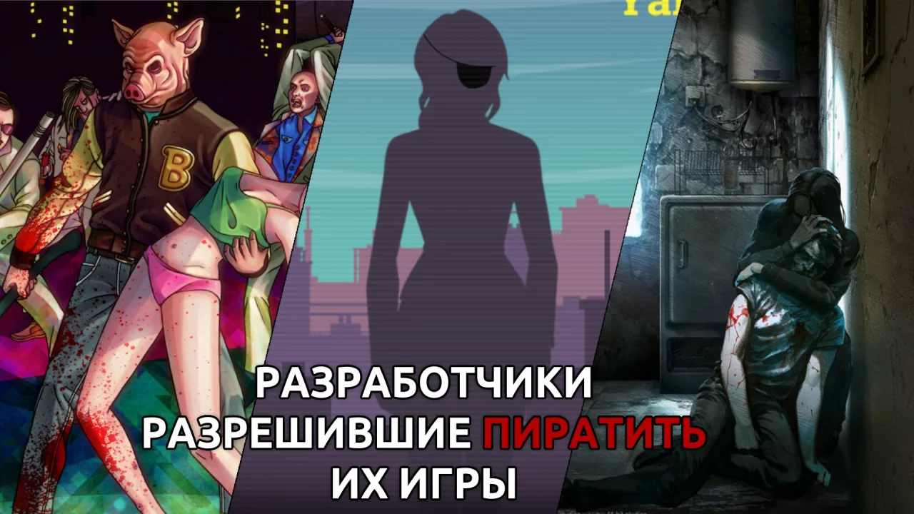 Разработчики разрешившие пиратить их игры. «Если от игры получат удовольствие хотя бы пираты, то это уже не полный провал»