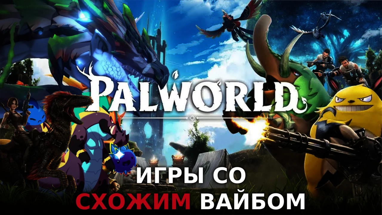 Игры похожие на Palworld. Игры со схожим вайбом