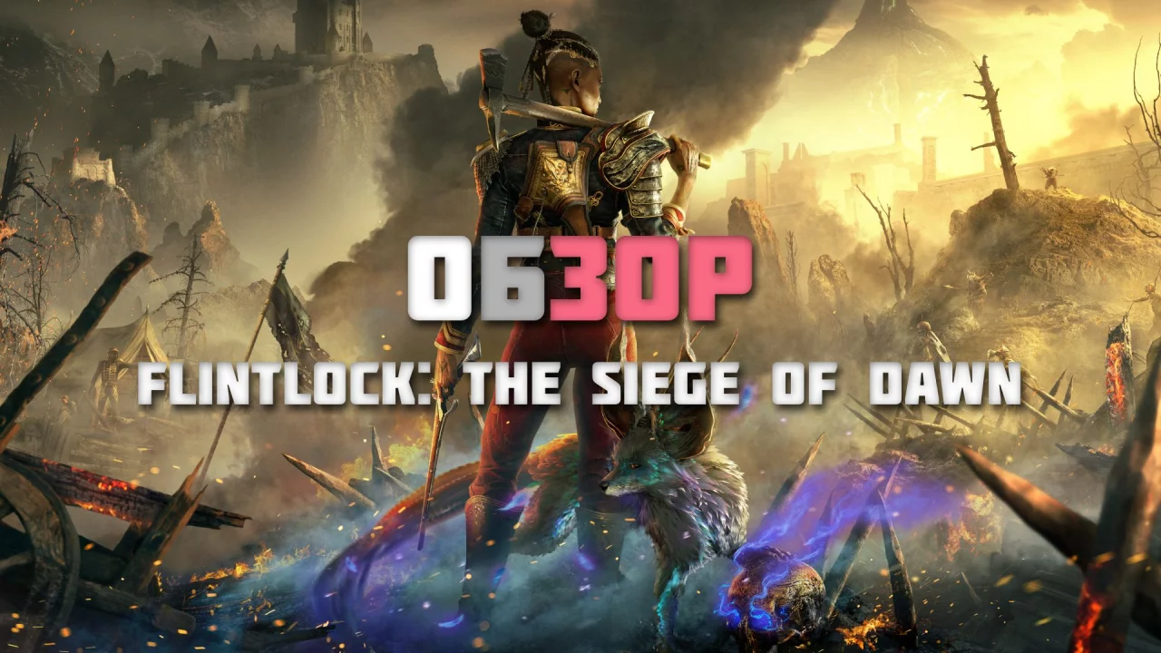 Обзор игры Flintlock: The Siege Of Dawn