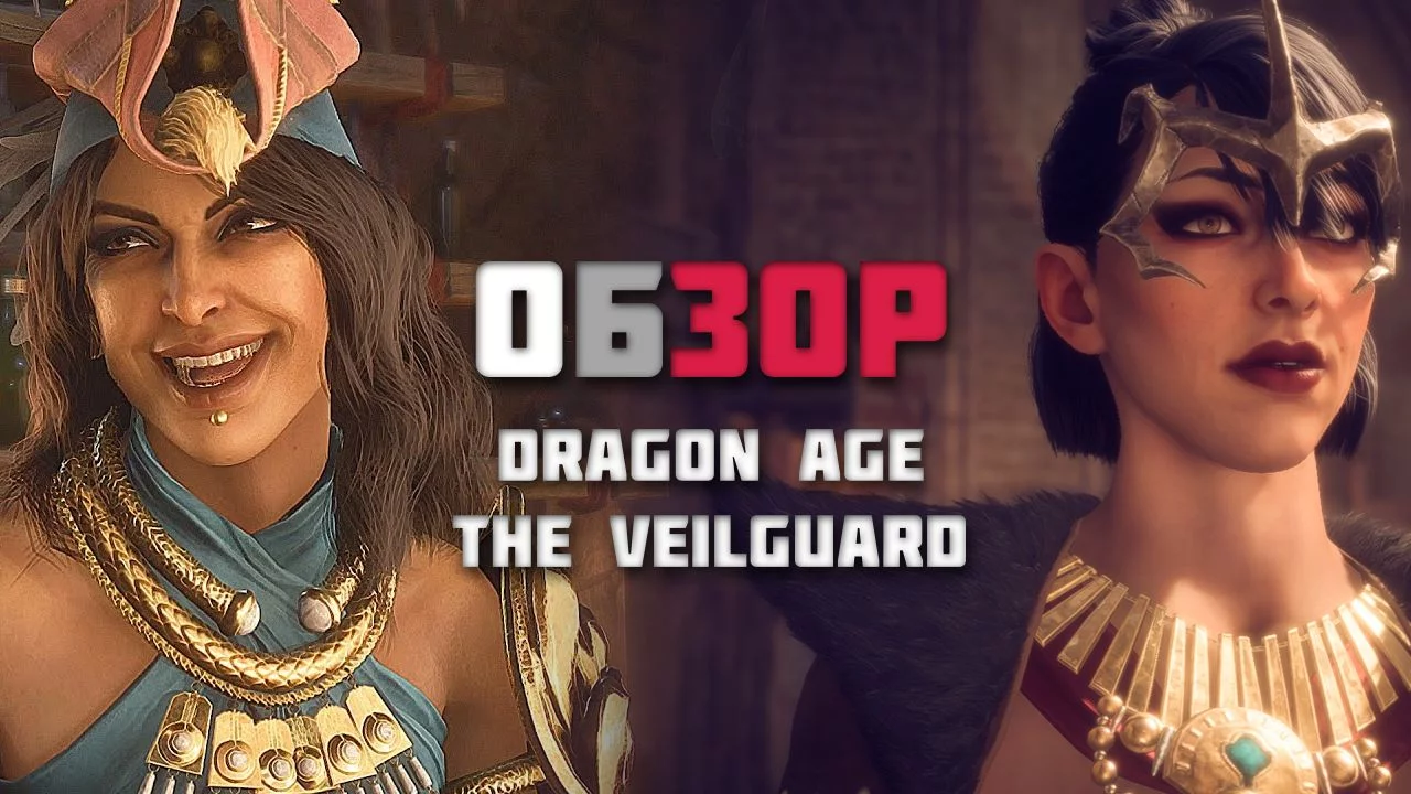 Обзор Dragon Age: The Veilguard. Просто дженерик фентези приключение