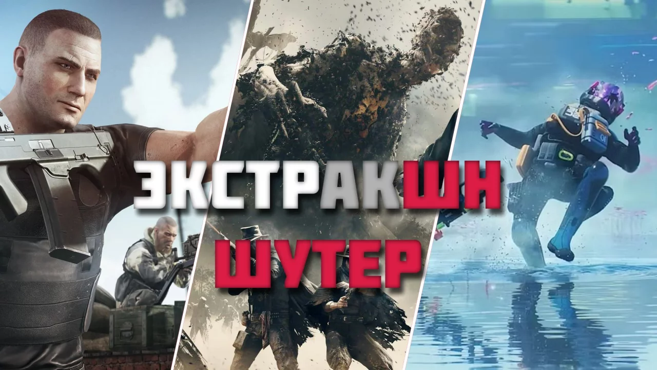 Миссия: вытащи себя живым. Что за зверь такой экстракшен шутер?